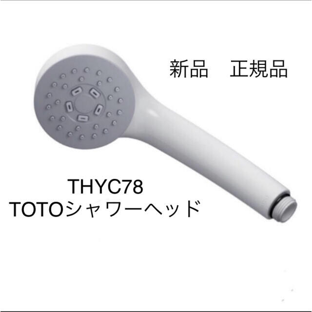 TOTO(トウトウ)のTOTO シャワーヘッド　THYC78 インテリア/住まい/日用品の日用品/生活雑貨/旅行(タオル/バス用品)の商品写真