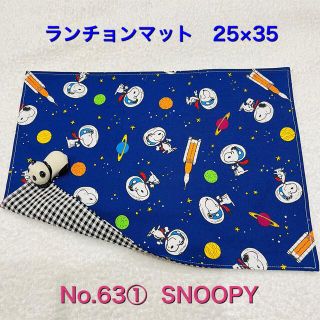 スヌーピー(SNOOPY)のなぁ様　専用　ランチョンマット　2枚(その他)