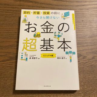 今さら聞けないお金の超基本 節約・貯蓄・投資の前に(その他)