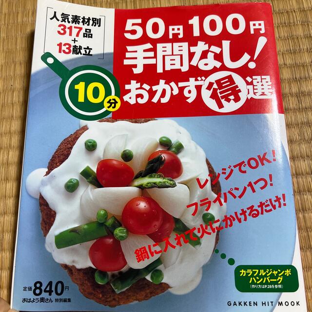 ５０円１００円手間なし！１０分おかず得選 人気素材別３１７品＋１３献立 エンタメ/ホビーの本(料理/グルメ)の商品写真