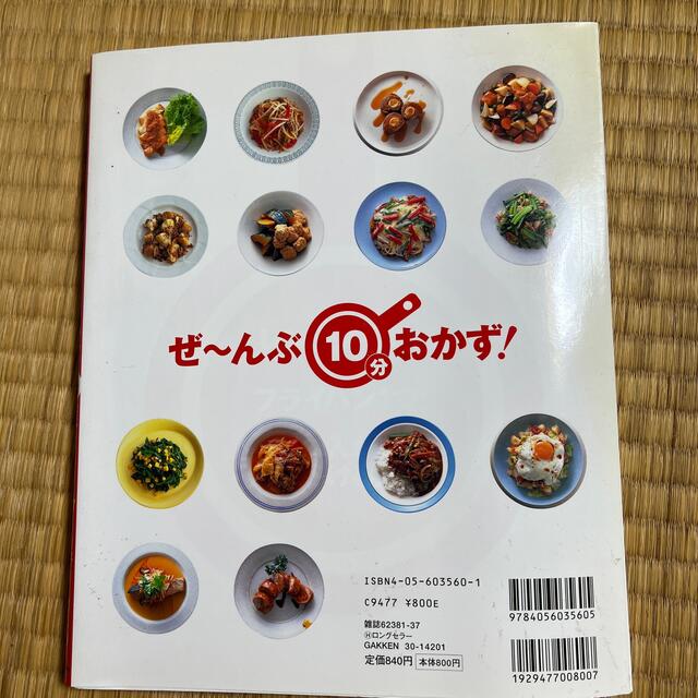 ５０円１００円手間なし！１０分おかず得選 人気素材別３１７品＋１３献立 エンタメ/ホビーの本(料理/グルメ)の商品写真