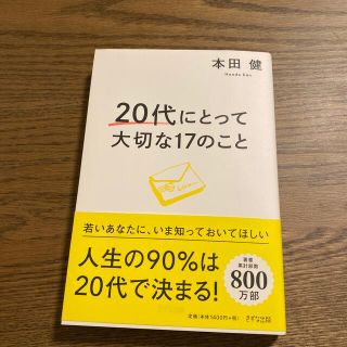 ２０代にとって大切な１７のこと(ビジネス/経済)