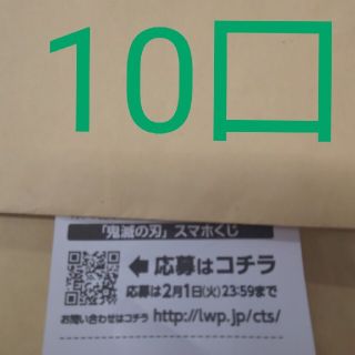 ローソン スマホくじ 鬼滅の刃 10口(その他)