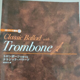CD・パート譜付 トロンボーンで奏でる クラシックバラード(楽譜)