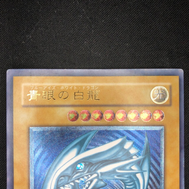 青眼の白龍 ブルーアイズホワイトドラゴン レリーフ アルティメット 青眼の白龍 ブルーアイズホワイトドラゴン レリーフ アルティメット