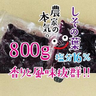 赤紫蘇400g×２セット(800g)(漬物)