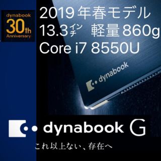 トウシバ(東芝)のdynabook  30周年記念モデル(ノートPC)