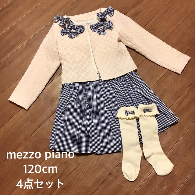 Mezzo pianoメゾピアノ120セット 入学式卒園式 - フォーマル/ドレス Mezzo pianoメゾピアノ120セット 入学式卒園式 - フォーマル/ドレス