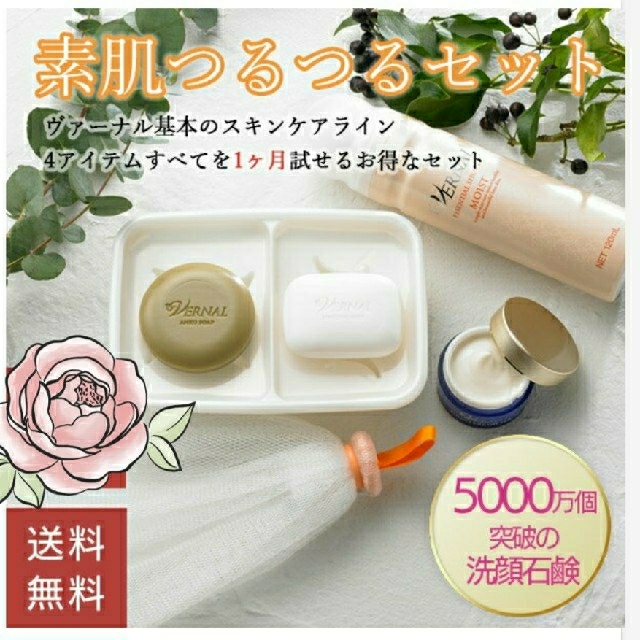 ヴァーナル 美肌ツルツルセット