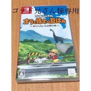 ニンテンドースイッチ(Nintendo Switch)のクレヨンしんちゃん「オラと博士の夏休み」～おわらない七日間の旅～ Switch(家庭用ゲームソフト)