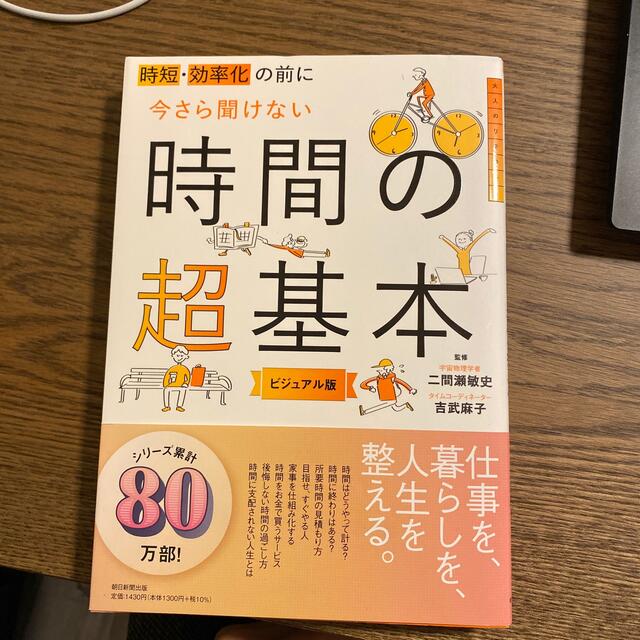 時短・効率化の前に今さら聞けない時間の超基本 ビジュアル版 エンタメ/ホビーの本(ビジネス/経済)の商品写真