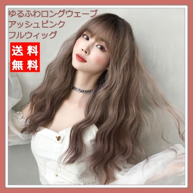 新品 ウィッグ ロング ウェーブ アッシュ ピンク 自然 医療用 ネット付 小顔の通販 by Uー1's shop|ラクマ 新品 ウィッグ ロング ウェーブ アッシュ ピンク 自然 医療用 ネット付 小顔の通販 by Uー1's shop|ラクマ