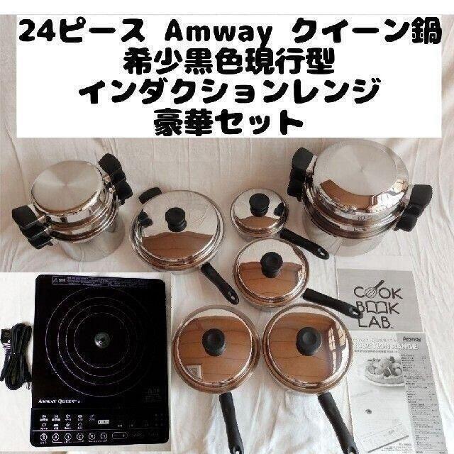 ピカピカ!美品 アムウェイ鍋 21ピースセット と 黒色のインダクション ...