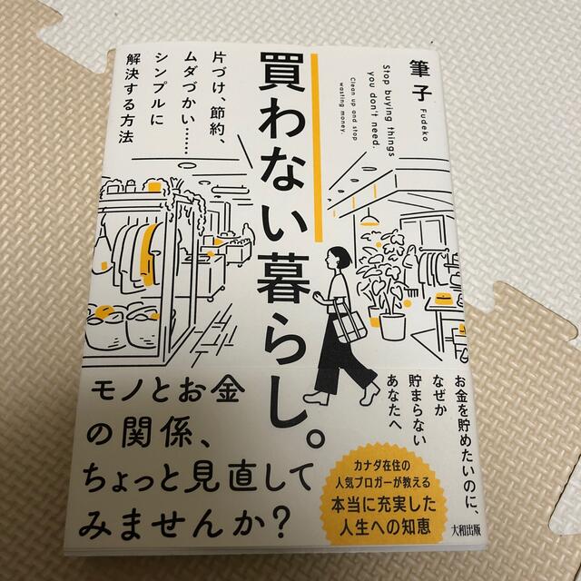 買わない暮らし。 片づけ、節約、ムダづかい・・・・・・シンプルに解決 エンタメ/ホビーの本(住まい/暮らし/子育て)の商品写真