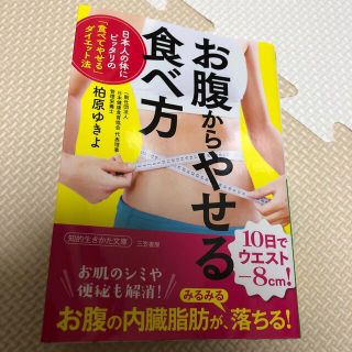 お腹からやせる食べ方 日本人の体にピッタリの「食べてやせる」ダイエット法(その他)