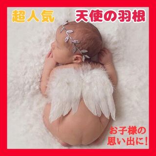 【超人気】天使の羽根セット　ニューボーンフォト　ハーフバースデー  赤ちゃん(その他)