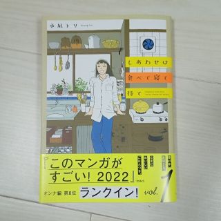 アキタショテン(秋田書店)のしあわせは食べて寝て待て　vol.1(女性漫画)