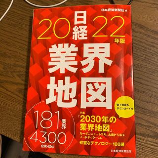 日経業界地図 ２０２２年版(ビジネス/経済)