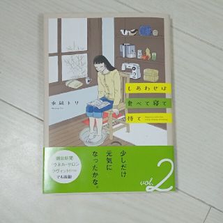 アキタショテン(秋田書店)のしあわせは食べて寝て待て　vol.2(女性漫画)