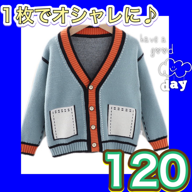 【ラスト1点のみ！】子ども服　カーディガン 男の子 セーター キッズ 120 キッズ/ベビー/マタニティのキッズ服男の子用(90cm~)(カーディガン)の商品写真