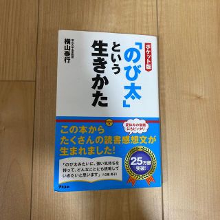 「のび太」という生きかた ポケット版(ビジネス/経済)