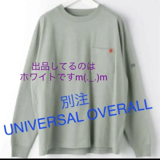 UNITED ARROWS(ユナイテッドアローズ)の新品☆タグ付き☆別注 UNIVERSAL OVERALL ロゴ ポケT ロンT メンズのトップス(Tシャツ/カットソー(七分/長袖))の商品写真