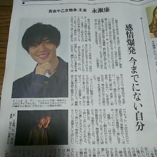 ジャニーズ(Johnny's)の永瀬廉 新聞(印刷物)