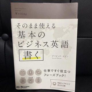 そのまま使える基本のビジネス英語書く(語学/参考書)