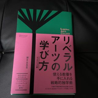 リベラルアーツの学び方 エッセンシャル版(ビジネス/経済)