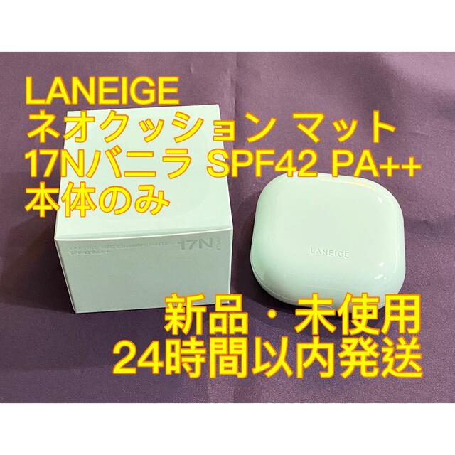 AMOREPACIFIC(アモーレパシフィック)の新品未使用 ラネージュ ネオクッションマット 17Nバニラ 本体のみ コスメ/美容のベースメイク/化粧品(ファンデーション)の商品写真