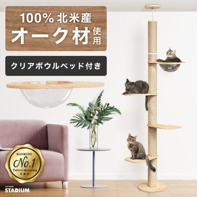 【北米産オーク材を使用した天然素材タワー】つっぱり式 キャットタワー