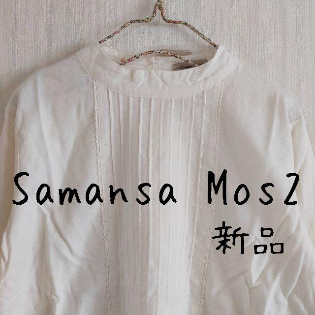 SM2(サマンサモスモス)の新品　Samansa Mos2　サマンサモスモス　SM2　ハイネックブラウス レディースのトップス(シャツ/ブラウス(長袖/七分))の商品写真