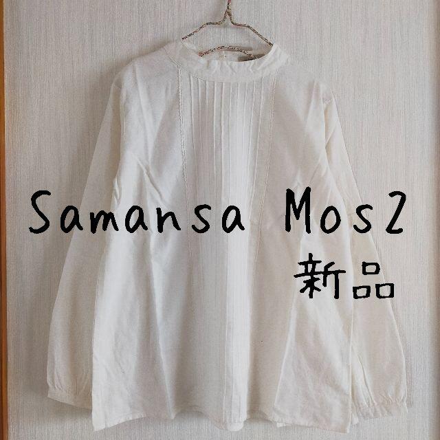 SM2(サマンサモスモス)の新品　Samansa Mos2　サマンサモスモス　SM2　ハイネックブラウス レディースのトップス(シャツ/ブラウス(長袖/七分))の商品写真