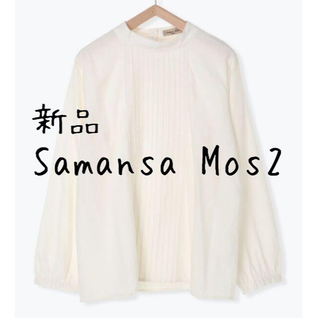 SM2(サマンサモスモス)の新品　Samansa Mos2　サマンサモスモス　SM2　ハイネックブラウス レディースのトップス(シャツ/ブラウス(長袖/七分))の商品写真