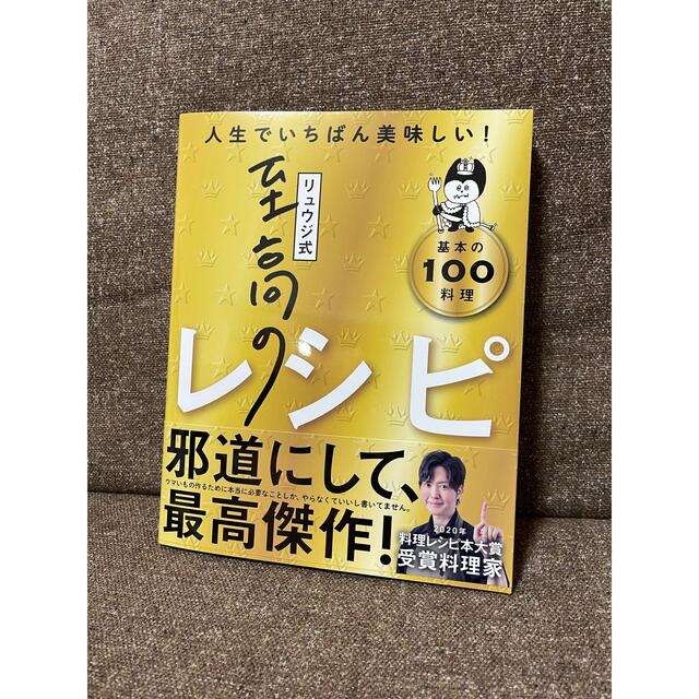 「リュウジ式至高のレシピ 人生でいちばん美味しい！基本のレシピ１００」 エンタメ/ホビーの本(料理/グルメ)の商品写真