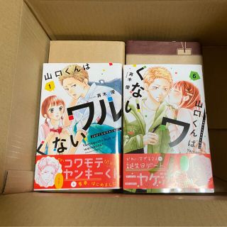 あき☆47☆様専用山口くんはワルくない　1-6 全6巻(少女漫画)