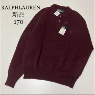 ラルフローレン(Ralph Lauren)の専用！新品！ラルフローレン　ラムウール　長袖　セーター　ニット　170 (ニット)