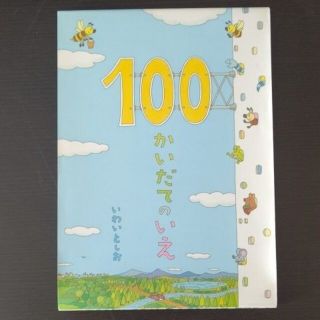 絵本 100かいだてのいえ(絵本/児童書)