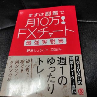 ＦＸチャート最強実戦集まずは副業で月１０万！(ビジネス/経済)