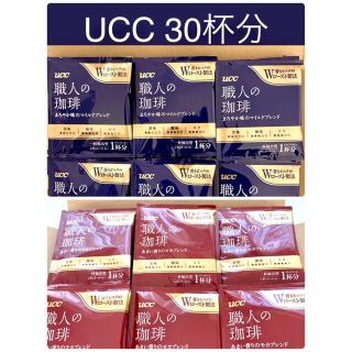 ユーシーシー(UCC)のUCC 職人の珈琲 ドリップコーヒー 赤15杯、青15杯、計30杯分(コーヒー)