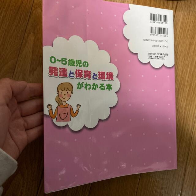 ０～５歳児の発達と保育と環境がわかる本 改訂版 エンタメ/ホビーの本(人文/社会)の商品写真