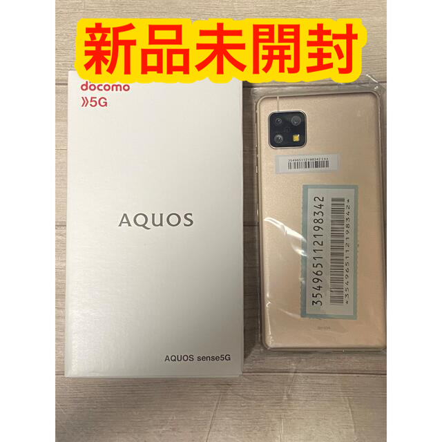 AQUOS sense 5G  SIMフリー ライトカッパー 新品未開封