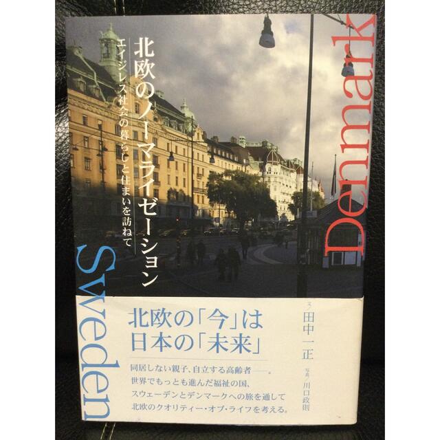 北欧のノ－マライゼ－ション エイジレス社会の暮らしと住まいを訪ねて エンタメ/ホビーの本(人文/社会)の商品写真