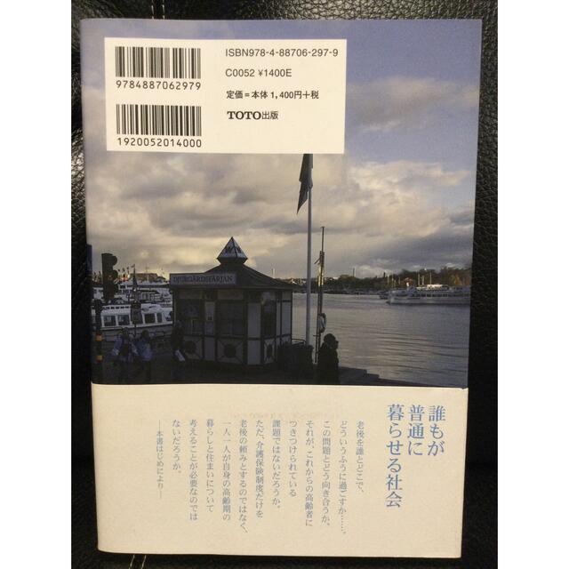 北欧のノ－マライゼ－ション エイジレス社会の暮らしと住まいを訪ねて エンタメ/ホビーの本(人文/社会)の商品写真