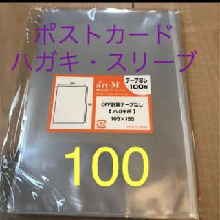 ポストカード　スリーブ　ハガキ　100 ぴったり(アイドルグッズ)