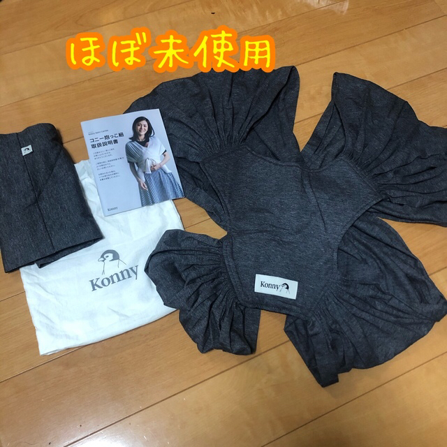 ほぼ未使用　　コニー　抱っこ紐　グレー　konny キッズ/ベビー/マタニティの外出/移動用品(抱っこひも/おんぶひも)の商品写真