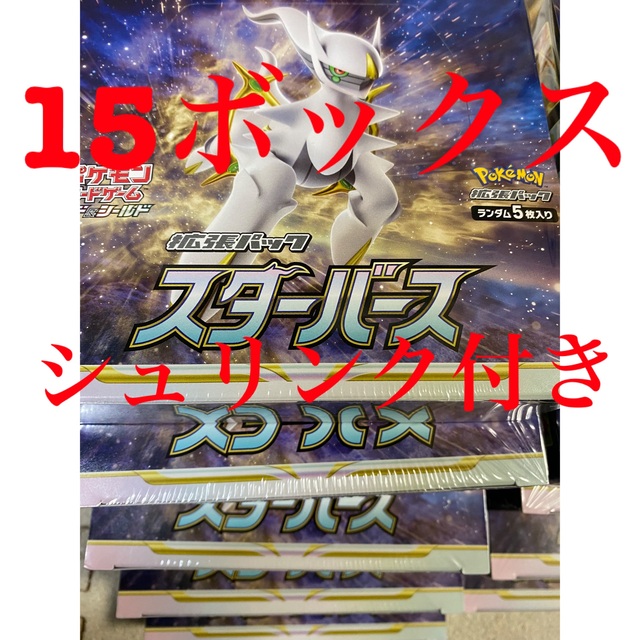 【即発送】ポケモンカード　スターバース　15box シュリンク付き