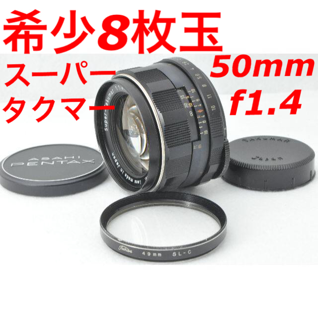 PENTAX(ペンタックス)の8枚玉 Super-Takumar 50mm F1.4 単焦点 pentax スマホ/家電/カメラのカメラ(レンズ(単焦点))の商品写真