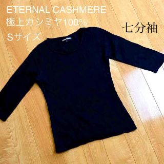 エターナルジーンズ(ETERNAL)のETERNAL CASHMERE カシミヤ ニット セーター S(ニット/セーター)