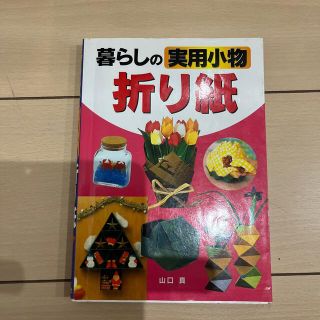 暮らしの実用小物折り紙(趣味/スポーツ/実用)